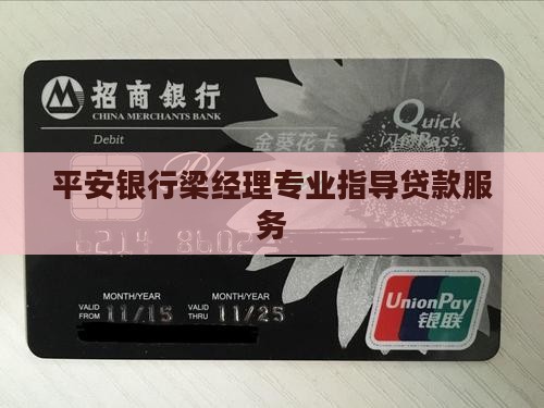 平安银行梁经理专业指导贷款服务