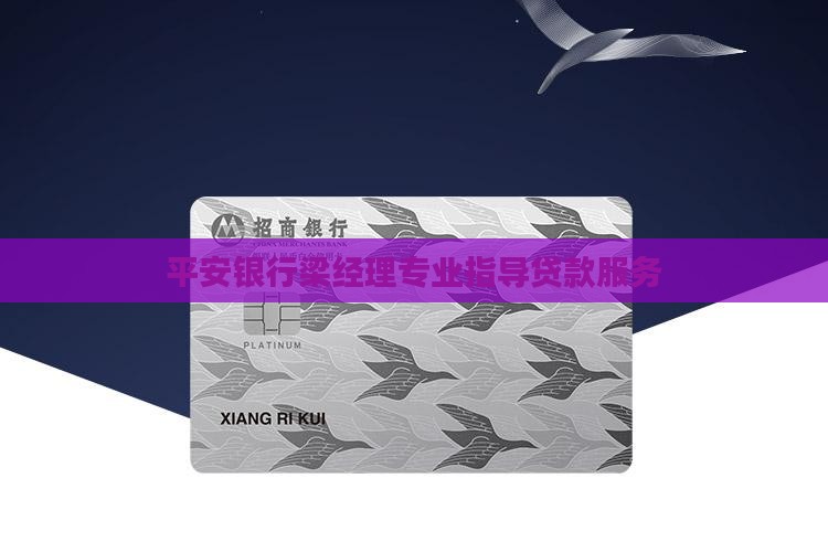 平安银行梁经理专业指导贷款服务