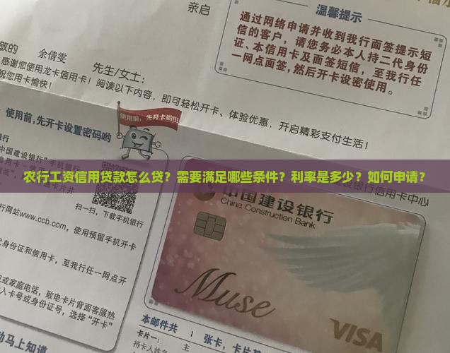 农行工资信用贷款怎么贷？需要满足哪些条件？利率是多少？如何申请？