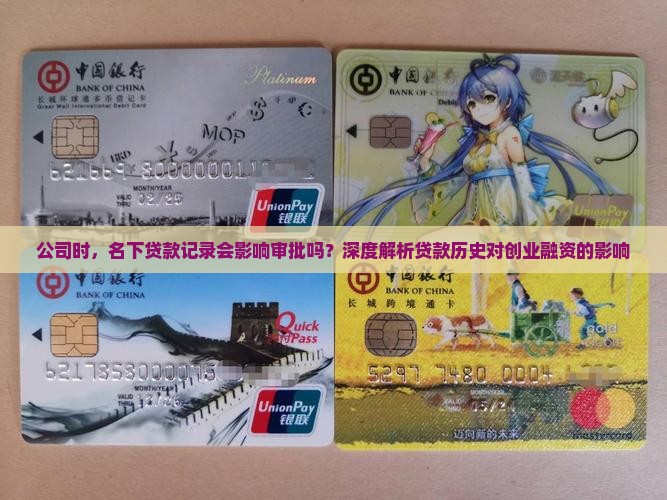 公司时，名下贷款记录会影响审批吗？深度解析贷款历史对创业融资的影响
