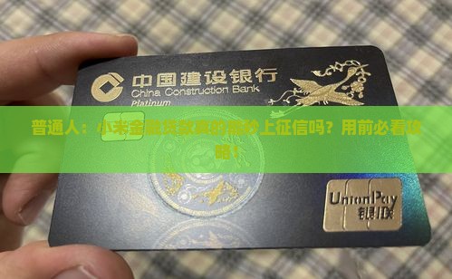 普通人：小米金融贷款真的能秒上征信吗？用前必看攻略！