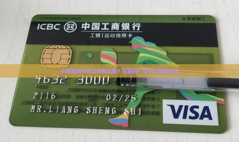 小额贷款平台工作怎么样？可靠吗？这个工作怎么样
