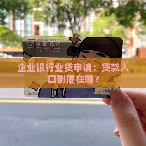 企业银行业贷申请：贷款入口到底在哪？