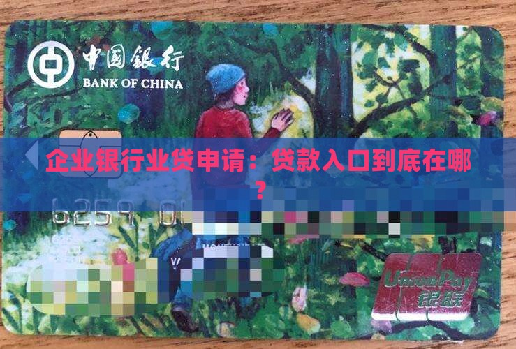 企业银行业贷申请：贷款入口到底在哪？
