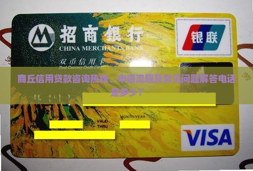 商丘信用贷款咨询热线、申请流程及常见问题解答电话是多少？