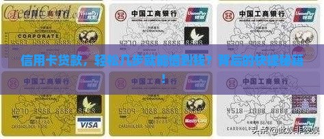 信用卡贷款，轻松几步就能借到钱？背后的快捷秘籍！