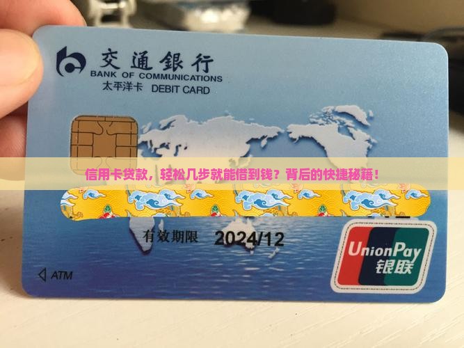 信用卡贷款，轻松几步就能借到钱？背后的快捷秘籍！