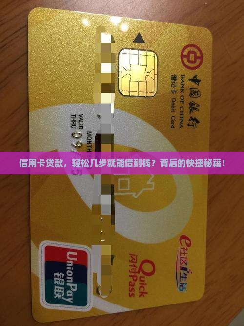 信用卡贷款，轻松几步就能借到钱？背后的快捷秘籍！
