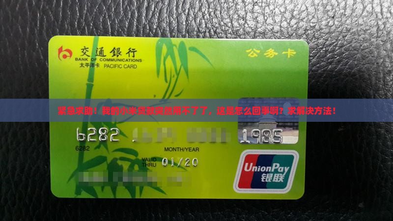 紧急求助！我的小米贷款突然用不了了，这是怎么回事啊？求解决方法！
