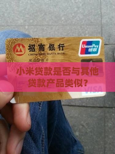 小米贷款是否与其他贷款产品类似？