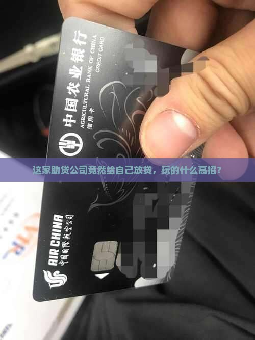 这家助贷公司竟然给自己放贷，玩的什么高招？