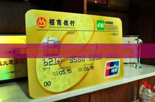 这家助贷公司竟然给自己放贷，玩的什么高招？