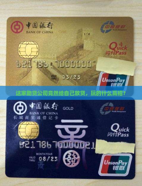 这家助贷公司竟然给自己放贷，玩的什么高招？