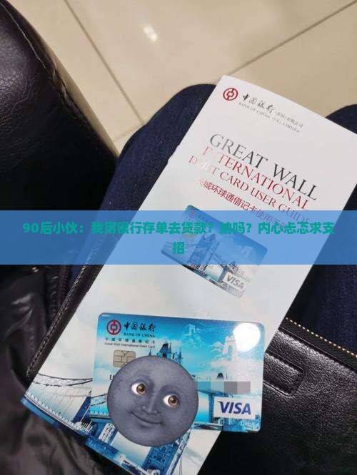 90后小伙：我用银行存单去贷款？纳吗？内心忐忑求支招