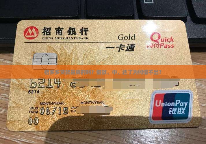 桔多多贷款是真的吗？借款、中、还了为何借不出？