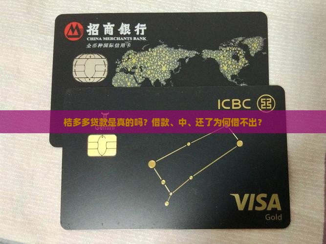 桔多多贷款是真的吗？借款、中、还了为何借不出？