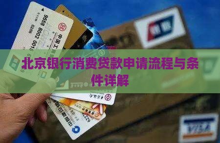 北京银行消费贷款申请流程与条件详解
