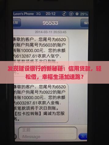 发现建设银行的新秘籍：信用贷款，轻松借，幸福生活加速跑？