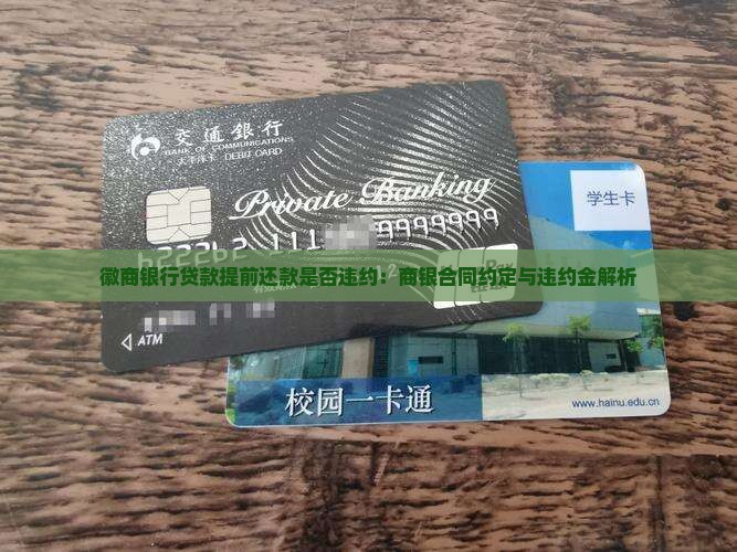 徽商银行贷款提前还款是否违约：商银合同约定与违约金解析