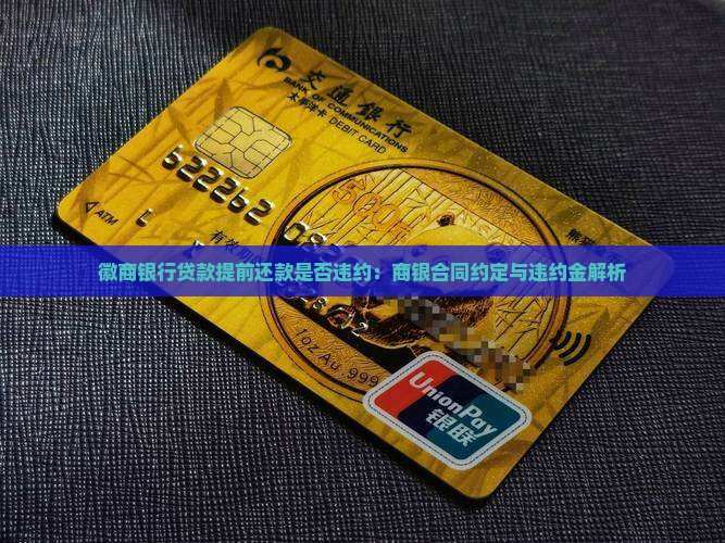 徽商银行贷款提前还款是否违约：商银合同约定与违约金解析