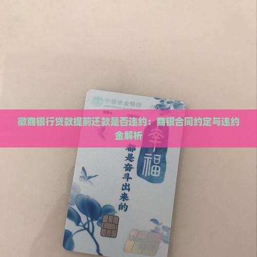 徽商银行贷款提前还款是否违约：商银合同约定与违约金解析