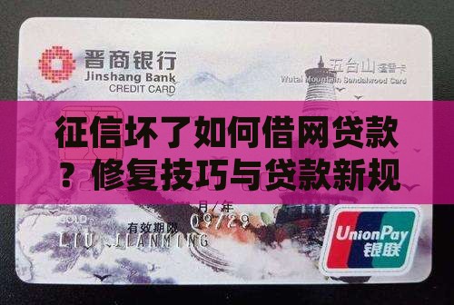 征信坏了如何借网贷款？修复技巧与贷款新规