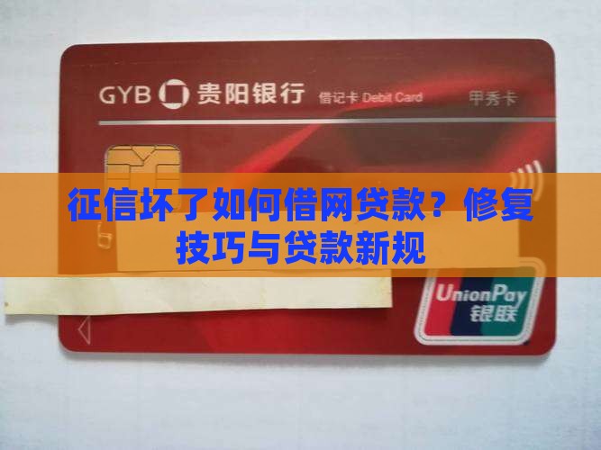 征信坏了如何借网贷款？修复技巧与贷款新规