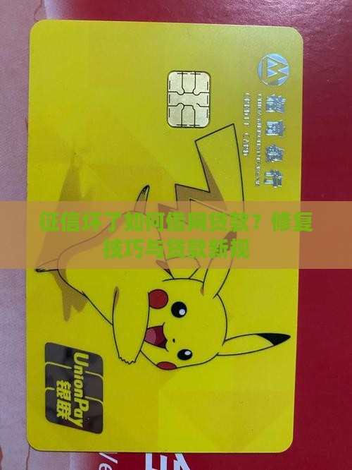 征信坏了如何借网贷款？修复技巧与贷款新规