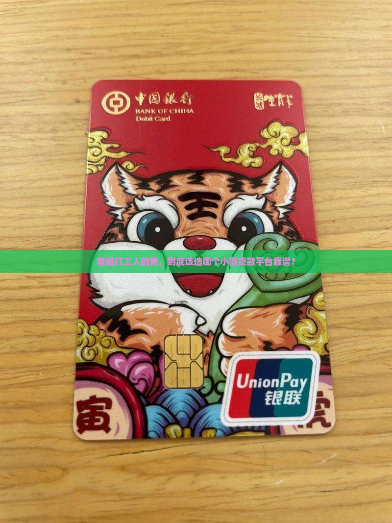 普通打工人的我，到底该选哪个小额贷款平台靠谱？