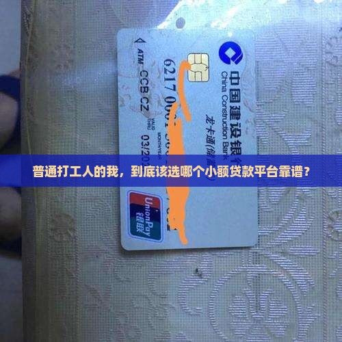 普通打工人的我，到底该选哪个小额贷款平台靠谱？