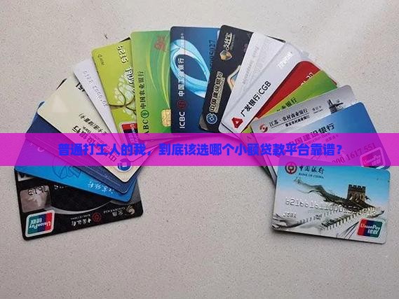 普通打工人的我，到底该选哪个小额贷款平台靠谱？
