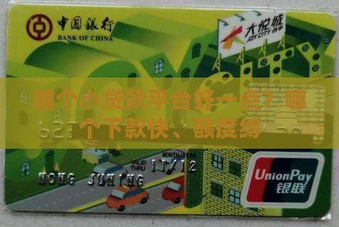 哪个小贷款平台好一点？哪个下款快、额度缚