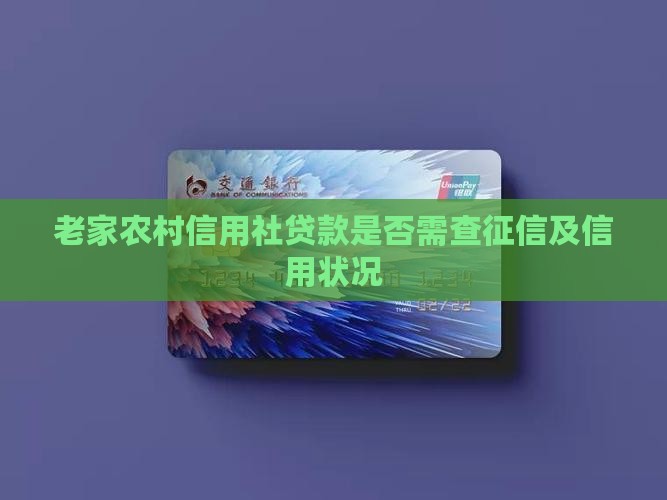 老家农村信用社贷款是否需查征信及信用状况
