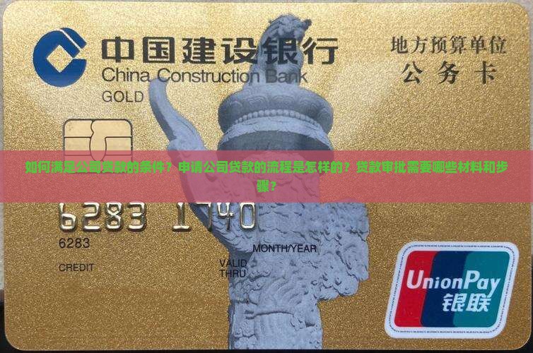 如何满足公司贷款的条件？申请公司贷款的流程是怎样的？贷款审批需要哪些材料和步骤？