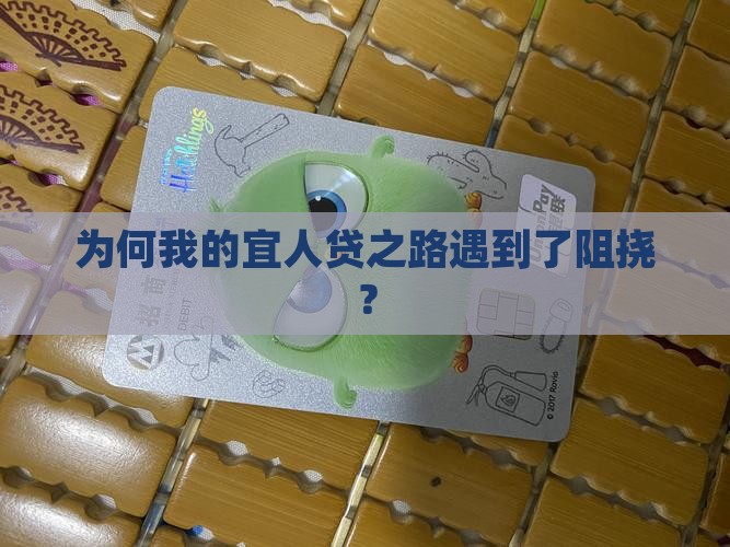 为何我的宜人贷之路遇到了阻挠？