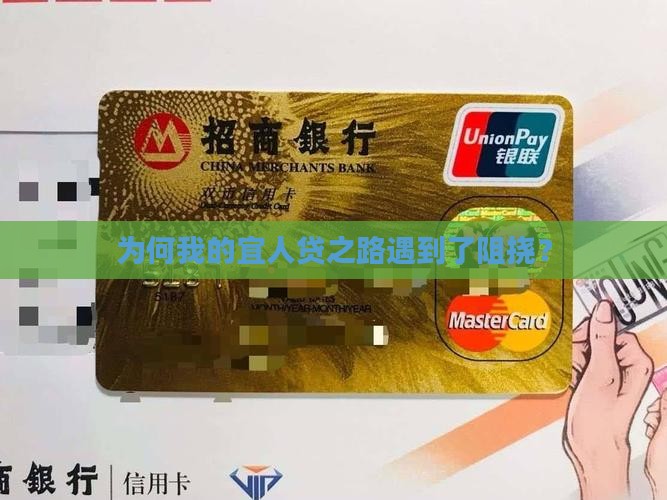 为何我的宜人贷之路遇到了阻挠？