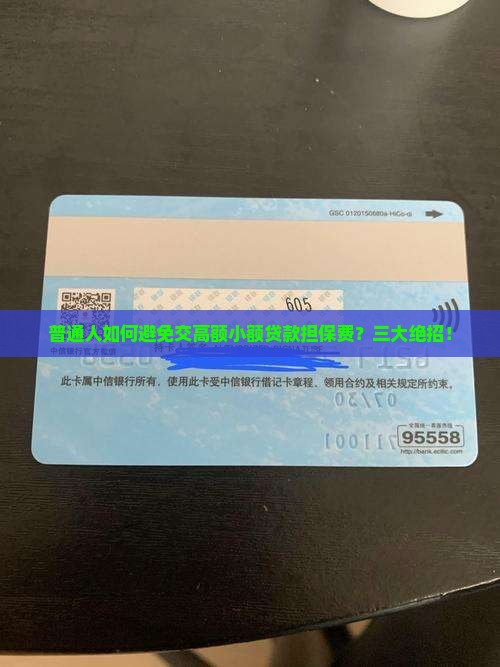 普通人如何避免交高额小额贷款担保费？三大绝招！