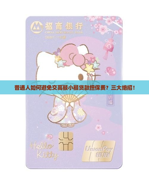 普通人如何避免交高额小额贷款担保费？三大绝招！