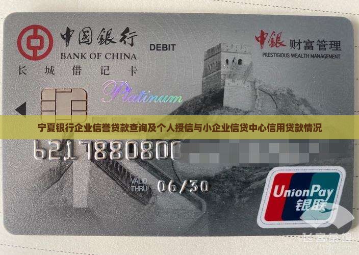 宁夏银行企业信誉贷款查询及个人授信与小企业信贷中心信用贷款情况