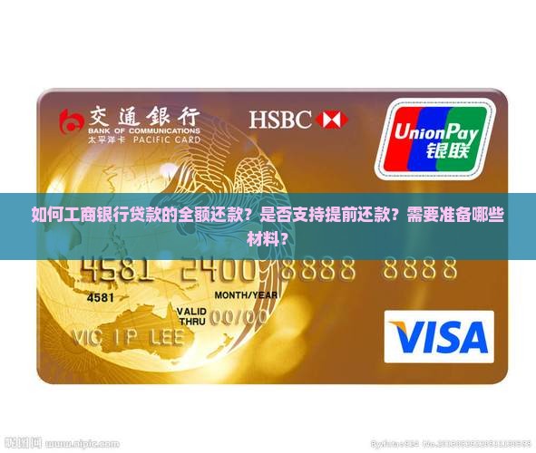 如何工商银行贷款的全额还款？是否支持提前还款？需要准备哪些材料？