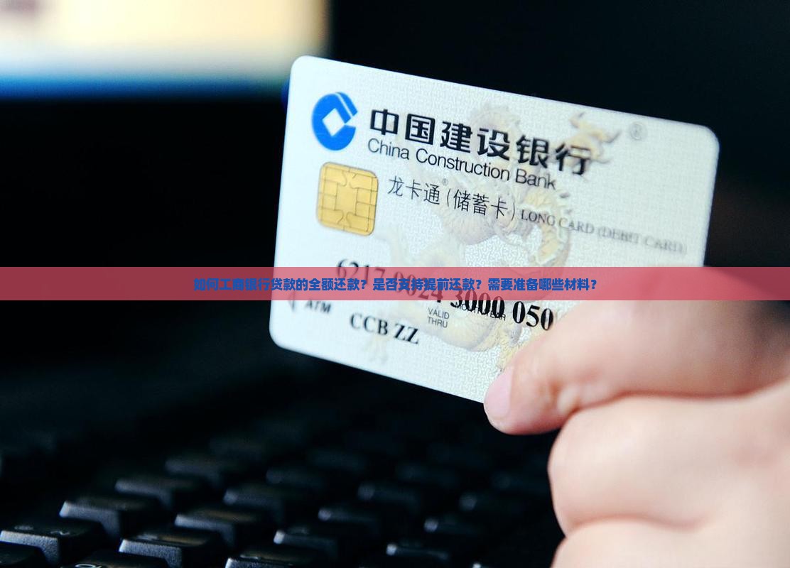 如何工商银行贷款的全额还款？是否支持提前还款？需要准备哪些材料？
