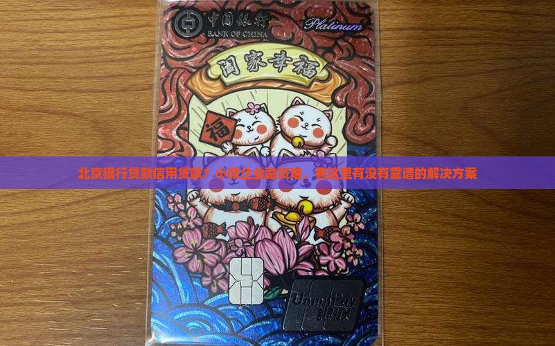 北京银行贷款信用贷款？小微企业融资难，看这里有没有靠谱的解决方案