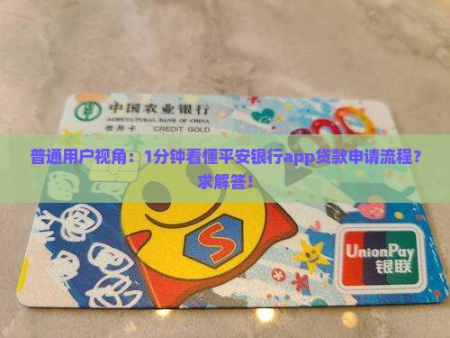 普通用户视角：1分钟看懂平安银行app贷款申请流程？求解答！