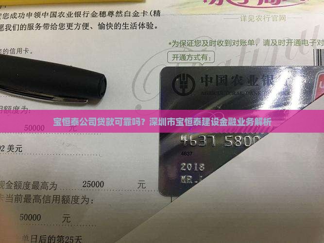 宝恒泰公司贷款可靠吗？深圳市宝恒泰建设金融业务解析