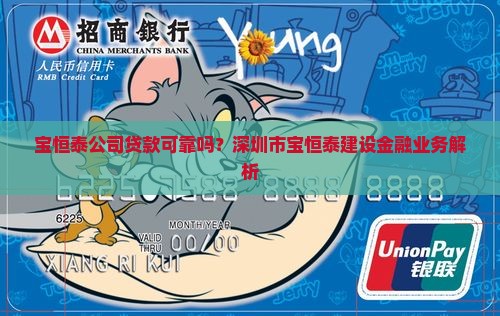 宝恒泰公司贷款可靠吗？深圳市宝恒泰建设金融业务解析