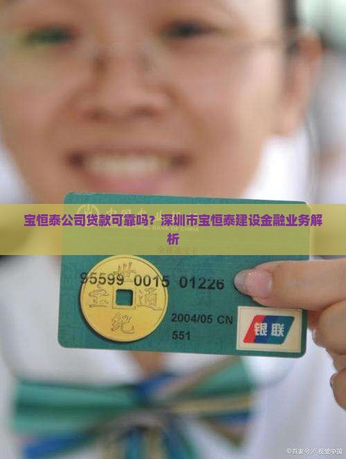 宝恒泰公司贷款可靠吗？深圳市宝恒泰建设金融业务解析
