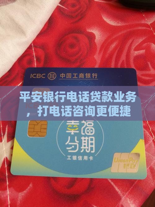 平安银行电话贷款业务，打电话咨询更便捷