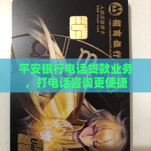 平安银行电话贷款业务，打电话咨询更便捷