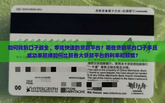 如何找到口子最全、审批快速的贷款平台？哪些贷款平台口子多且成功率较缚如何比较各大贷款平台的利率和额度？
