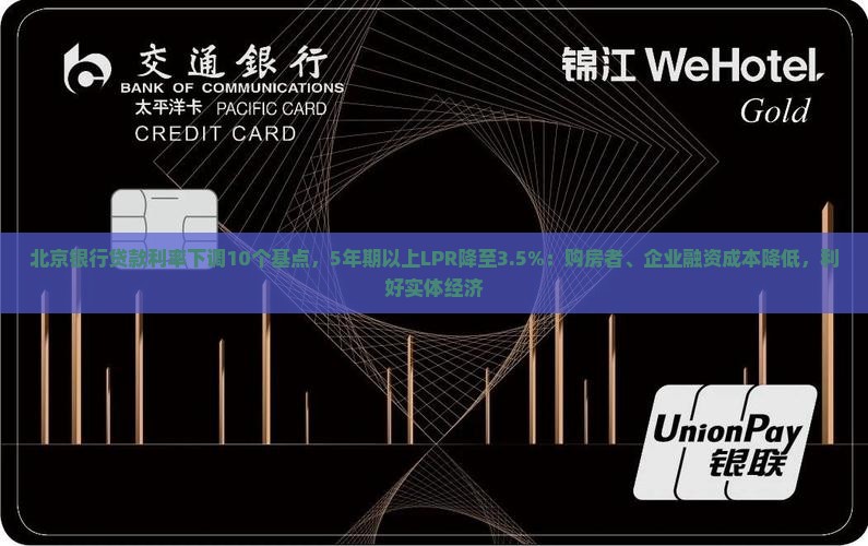 北京银行贷款利率下调10个基点，5年期以上LPR降至3.5%：购房者、企业融资成本降低，利好实体经济